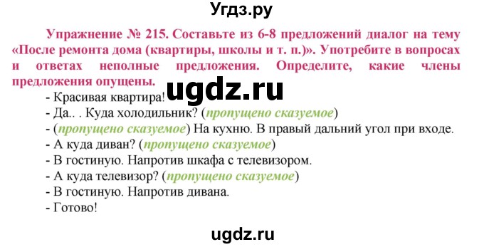 ГДЗ (Решебник №2) по русскому языку 8 класс Т.А. Ладыженская / упражнение номер / 215