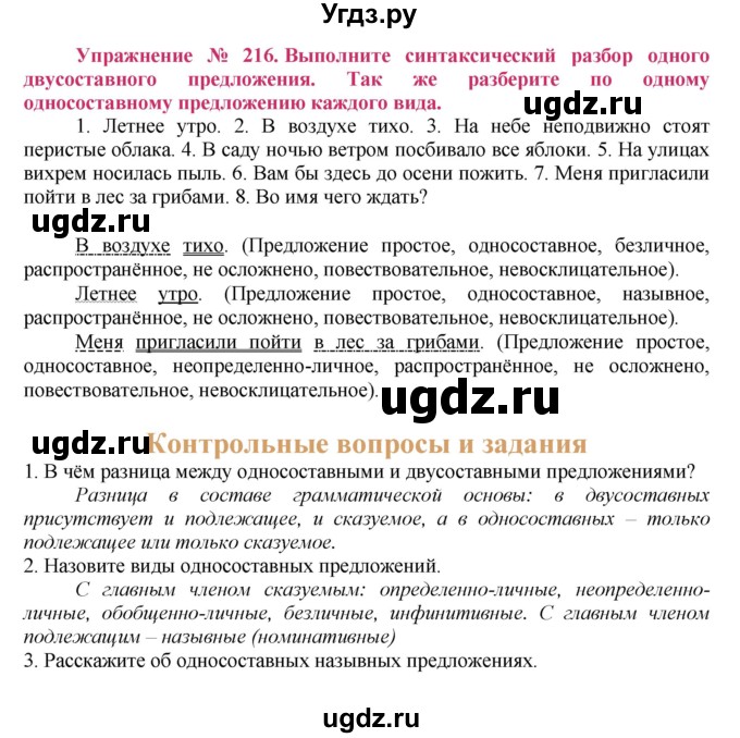 ГДЗ (Решебник №2) по русскому языку 8 класс Т.А. Ладыженская / упражнение номер / 216