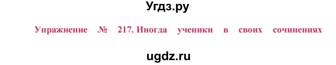 ГДЗ (Решебник №2) по русскому языку 8 класс Т.А. Ладыженская / упражнение номер / 217