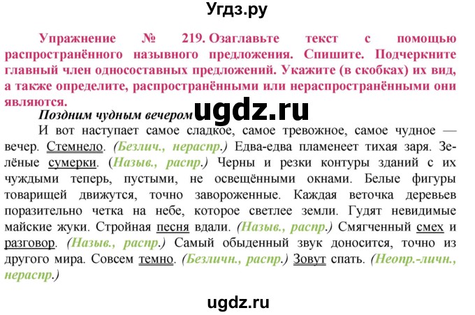 ГДЗ (Решебник №2) по русскому языку 8 класс Т.А. Ладыженская / упражнение номер / 219