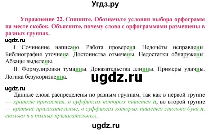 ГДЗ (Решебник №2) по русскому языку 8 класс Т.А. Ладыженская / упражнение номер / 22