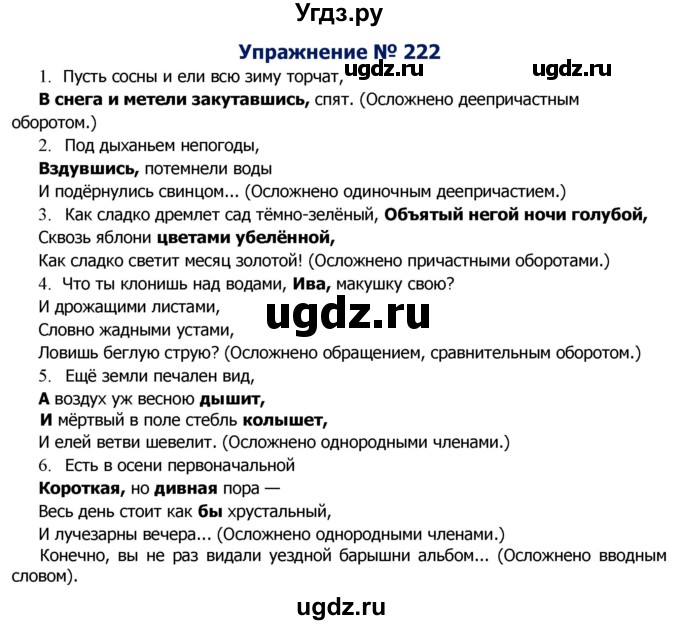 ГДЗ (Решебник №2) по русскому языку 8 класс Т.А. Ладыженская / упражнение номер / 222