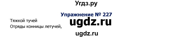 ГДЗ (Решебник №2) по русскому языку 8 класс Т.А. Ладыженская / упражнение номер / 227