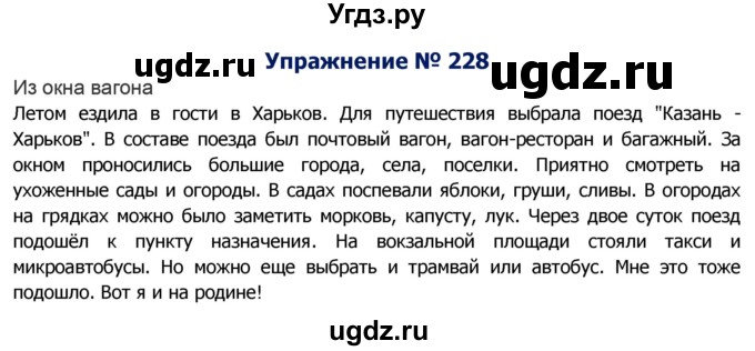 ГДЗ (Решебник №2) по русскому языку 8 класс Т.А. Ладыженская / упражнение номер / 228