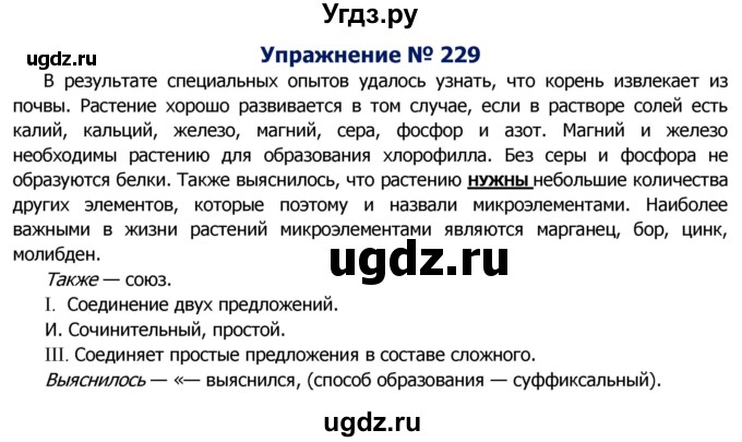 ГДЗ (Решебник №2) по русскому языку 8 класс Т.А. Ладыженская / упражнение номер / 229