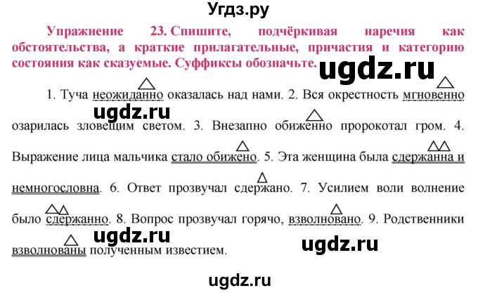 ГДЗ (Решебник №2) по русскому языку 8 класс Т.А. Ладыженская / упражнение номер / 23