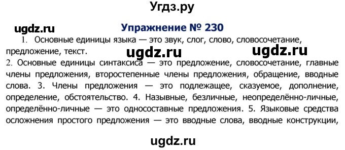 ГДЗ (Решебник №2) по русскому языку 8 класс Т.А. Ладыженская / упражнение номер / 230