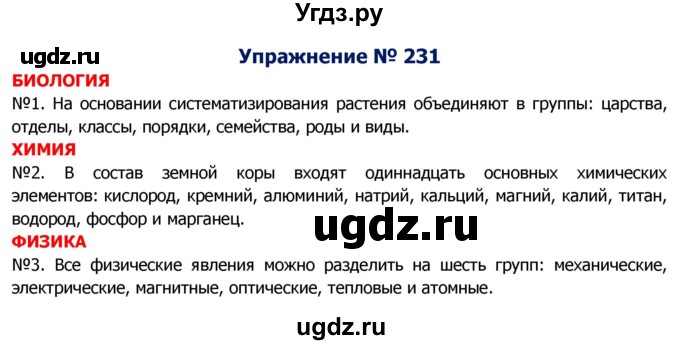 ГДЗ (Решебник №2) по русскому языку 8 класс Т.А. Ладыженская / упражнение номер / 231