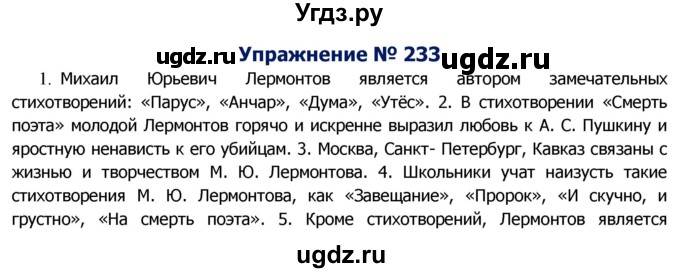 ГДЗ (Решебник №2) по русскому языку 8 класс Т.А. Ладыженская / упражнение номер / 233