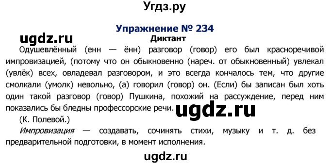 ГДЗ (Решебник №2) по русскому языку 8 класс Т.А. Ладыженская / упражнение номер / 234