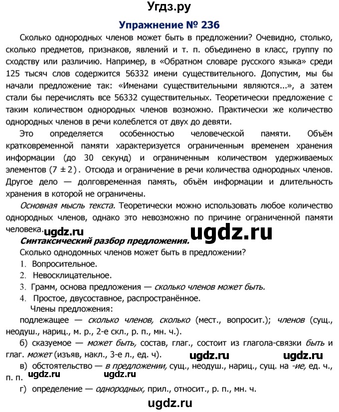 ГДЗ (Решебник №2) по русскому языку 8 класс Т.А. Ладыженская / упражнение номер / 236