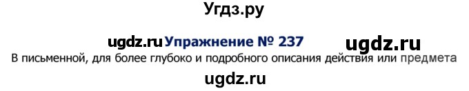 ГДЗ (Решебник №2) по русскому языку 8 класс Т.А. Ладыженская / упражнение номер / 237