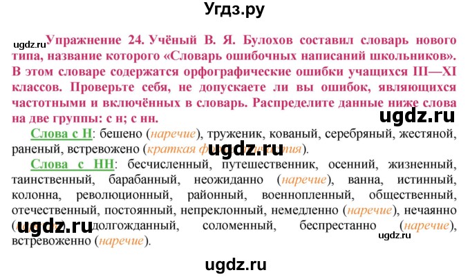 ГДЗ (Решебник №2) по русскому языку 8 класс Т.А. Ладыженская / упражнение номер / 24