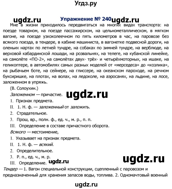 ГДЗ (Решебник №2) по русскому языку 8 класс Т.А. Ладыженская / упражнение номер / 240