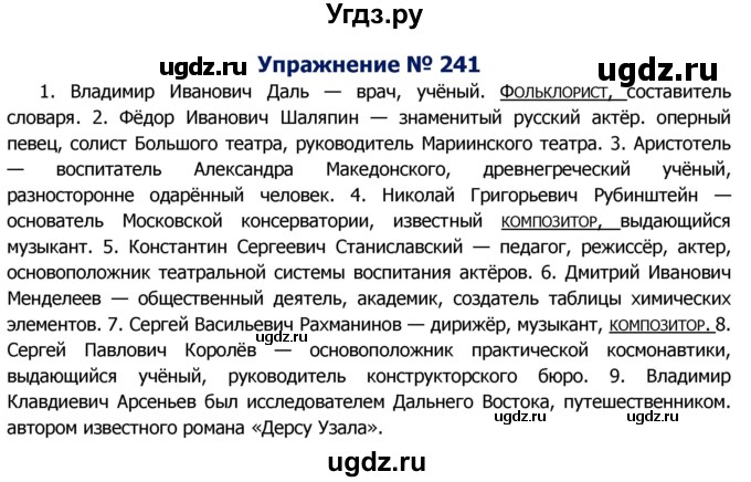 ГДЗ (Решебник №2) по русскому языку 8 класс Т.А. Ладыженская / упражнение номер / 241