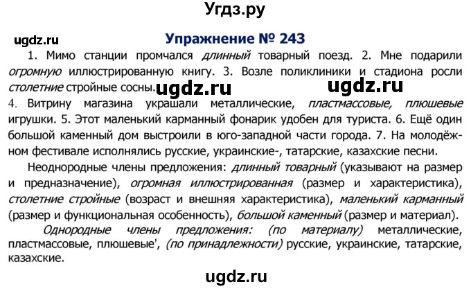 ГДЗ (Решебник №2) по русскому языку 8 класс Т.А. Ладыженская / упражнение номер / 243
