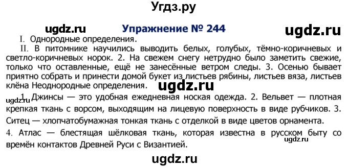 ГДЗ (Решебник №2) по русскому языку 8 класс Т.А. Ладыженская / упражнение номер / 244
