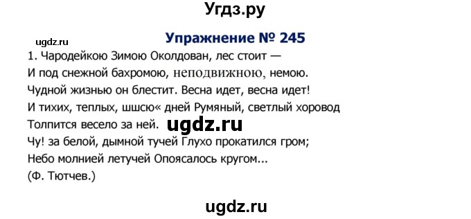 ГДЗ (Решебник №2) по русскому языку 8 класс Т.А. Ладыженская / упражнение номер / 245