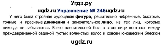 ГДЗ (Решебник №2) по русскому языку 8 класс Т.А. Ладыженская / упражнение номер / 246