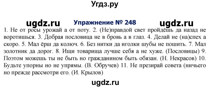 ГДЗ (Решебник №2) по русскому языку 8 класс Т.А. Ладыженская / упражнение номер / 248