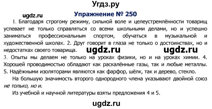 ГДЗ (Решебник №2) по русскому языку 8 класс Т.А. Ладыженская / упражнение номер / 250