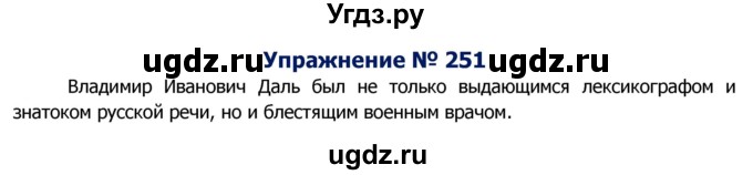 ГДЗ (Решебник №2) по русскому языку 8 класс Т.А. Ладыженская / упражнение номер / 251