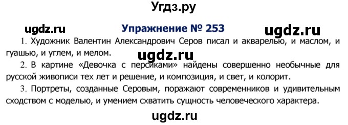 ГДЗ (Решебник №2) по русскому языку 8 класс Т.А. Ладыженская / упражнение номер / 253