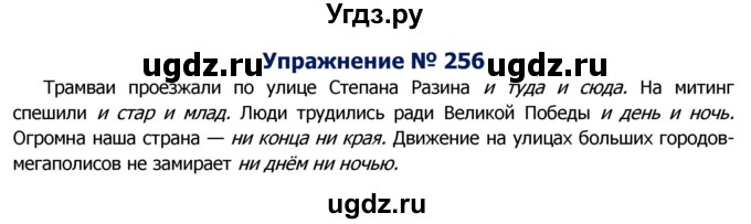 ГДЗ (Решебник №2) по русскому языку 8 класс Т.А. Ладыженская / упражнение номер / 256