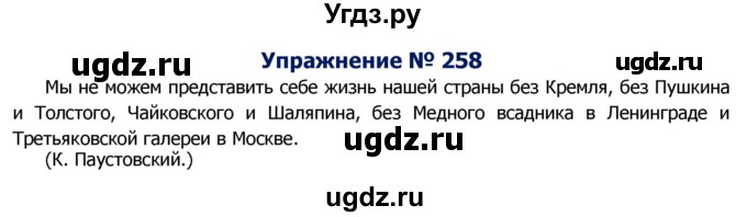ГДЗ (Решебник №2) по русскому языку 8 класс Т.А. Ладыженская / упражнение номер / 258