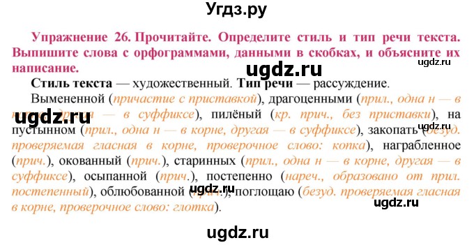 ГДЗ (Решебник №2) по русскому языку 8 класс Т.А. Ладыженская / упражнение номер / 26