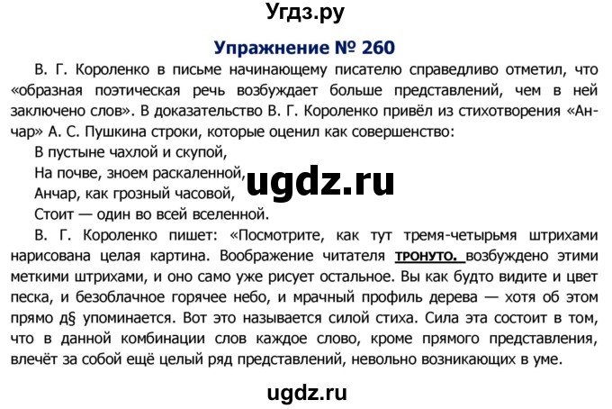 ГДЗ (Решебник №2) по русскому языку 8 класс Т.А. Ладыженская / упражнение номер / 260