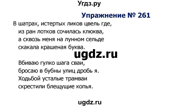 ГДЗ (Решебник №2) по русскому языку 8 класс Т.А. Ладыженская / упражнение номер / 261