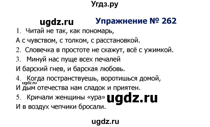 ГДЗ (Решебник №2) по русскому языку 8 класс Т.А. Ладыженская / упражнение номер / 262