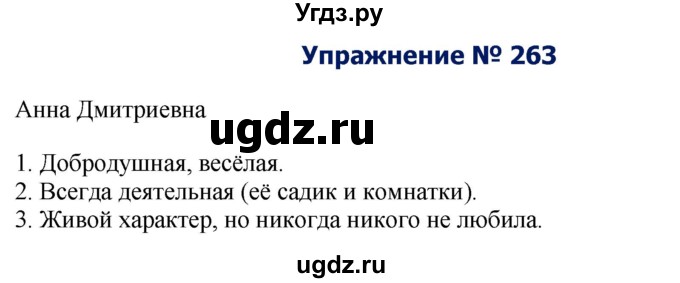 ГДЗ (Решебник №2) по русскому языку 8 класс Т.А. Ладыженская / упражнение номер / 263