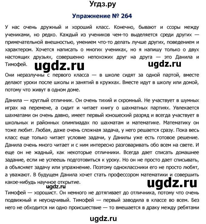 ГДЗ (Решебник №2) по русскому языку 8 класс Т.А. Ладыженская / упражнение номер / 264