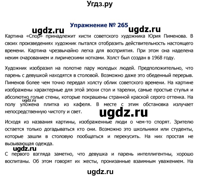 ГДЗ (Решебник №2) по русскому языку 8 класс Т.А. Ладыженская / упражнение номер / 265