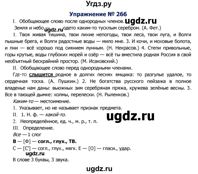 ГДЗ (Решебник №2) по русскому языку 8 класс Т.А. Ладыженская / упражнение номер / 266