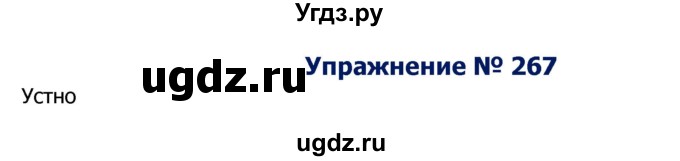 ГДЗ (Решебник №2) по русскому языку 8 класс Т.А. Ладыженская / упражнение номер / 267