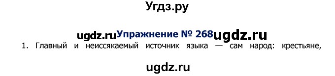 ГДЗ (Решебник №2) по русскому языку 8 класс Т.А. Ладыженская / упражнение номер / 268