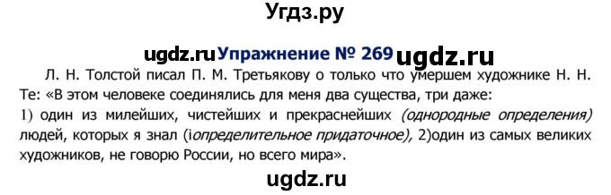 ГДЗ (Решебник №2) по русскому языку 8 класс Т.А. Ладыженская / упражнение номер / 269