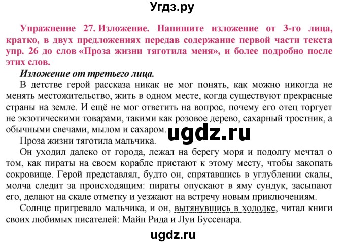 ГДЗ (Решебник №2) по русскому языку 8 класс Т.А. Ладыженская / упражнение номер / 27