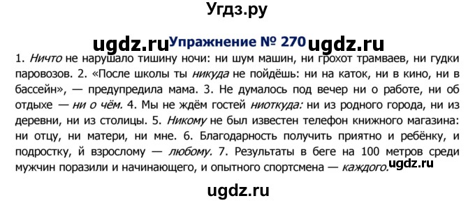 ГДЗ (Решебник №2) по русскому языку 8 класс Т.А. Ладыженская / упражнение номер / 270