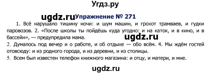 ГДЗ (Решебник №2) по русскому языку 8 класс Т.А. Ладыженская / упражнение номер / 271
