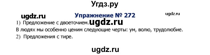 ГДЗ (Решебник №2) по русскому языку 8 класс Т.А. Ладыженская / упражнение номер / 272