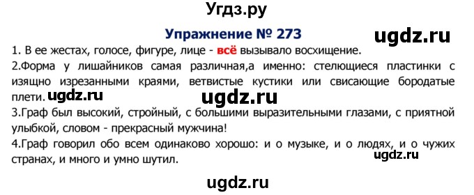 ГДЗ (Решебник №2) по русскому языку 8 класс Т.А. Ладыженская / упражнение номер / 273