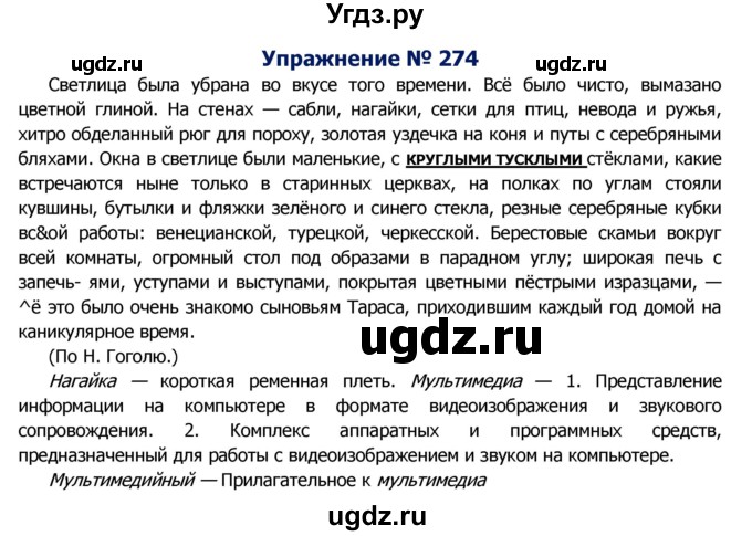 ГДЗ (Решебник №2) по русскому языку 8 класс Т.А. Ладыженская / упражнение номер / 274