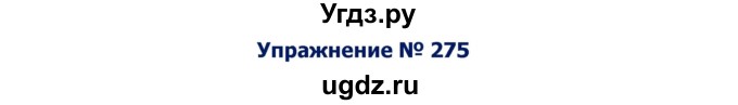 ГДЗ (Решебник №2) по русскому языку 8 класс Т.А. Ладыженская / упражнение номер / 275