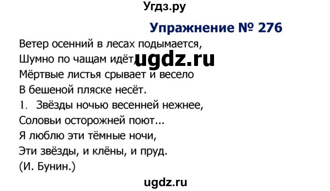 ГДЗ (Решебник №2) по русскому языку 8 класс Т.А. Ладыженская / упражнение номер / 276