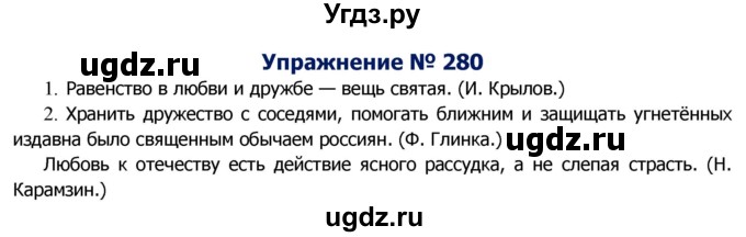 ГДЗ (Решебник №2) по русскому языку 8 класс Т.А. Ладыженская / упражнение номер / 280