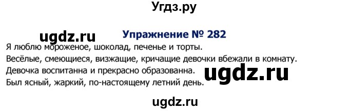 ГДЗ (Решебник №2) по русскому языку 8 класс Т.А. Ладыженская / упражнение номер / 282
